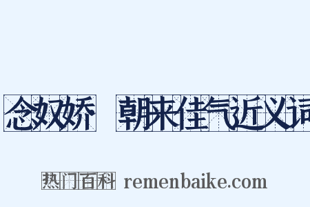 念奴娇·朝来佳气近义词是什么意思的图片